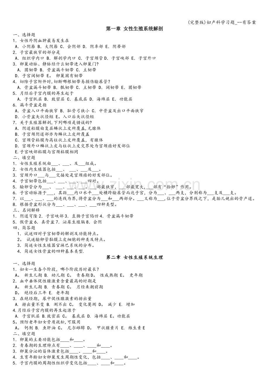 妇产科学习题---有答案.doc_第1页