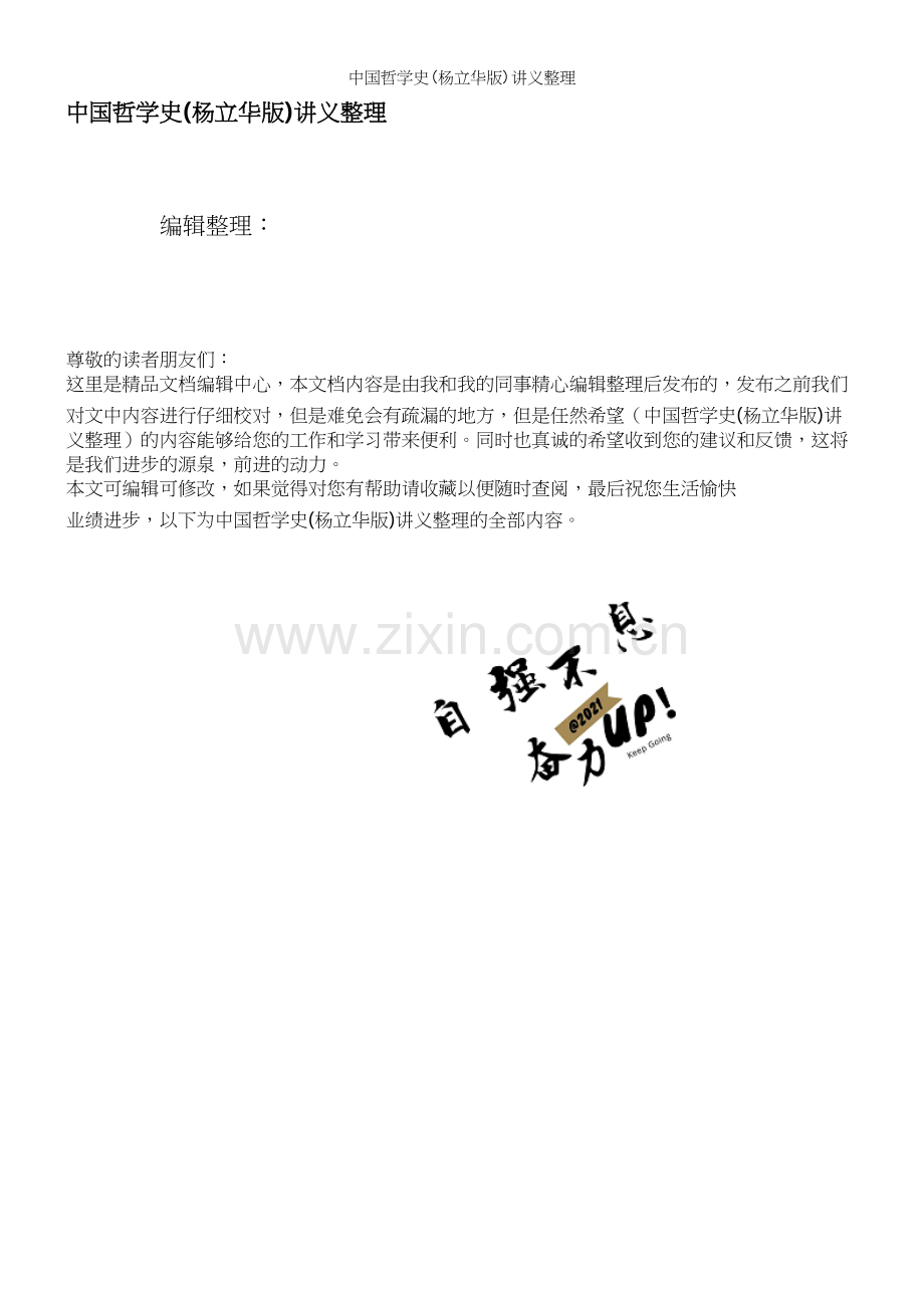 中国哲学史(杨立华版)讲义整理.docx_第1页