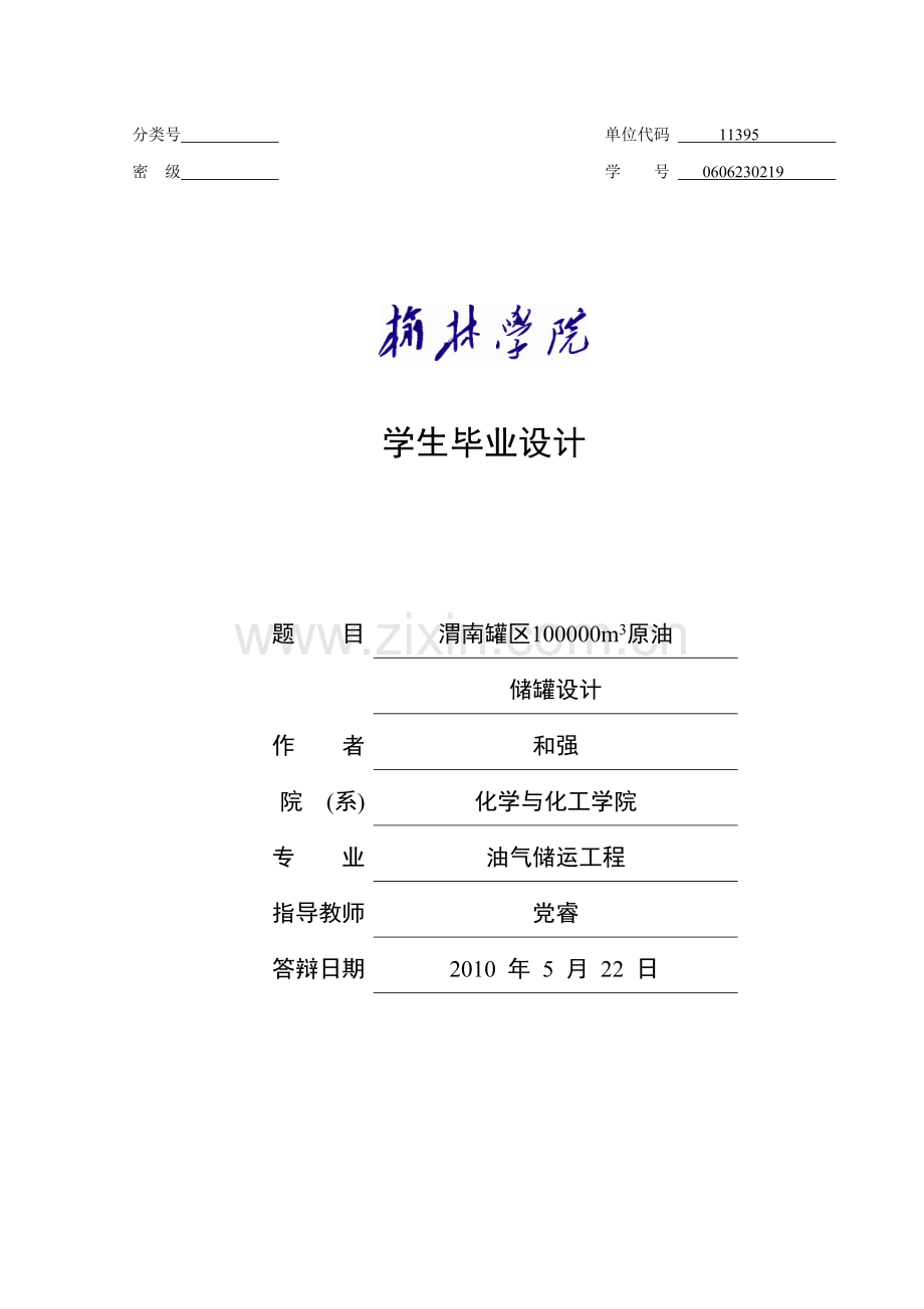 毕业论文-南渭罐区1立方米原油储罐设计.doc_第1页