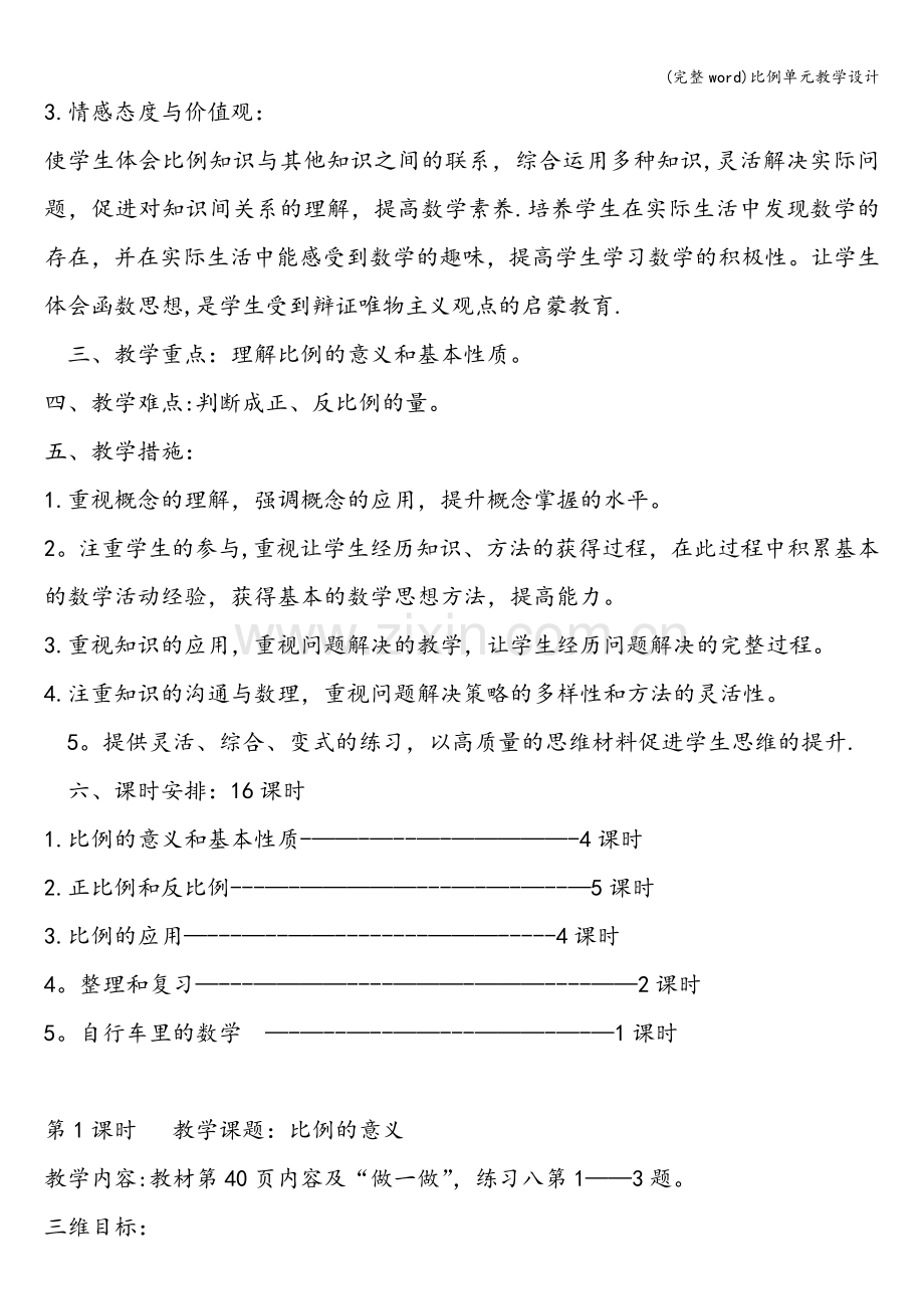 比例单元教学设计.doc_第2页