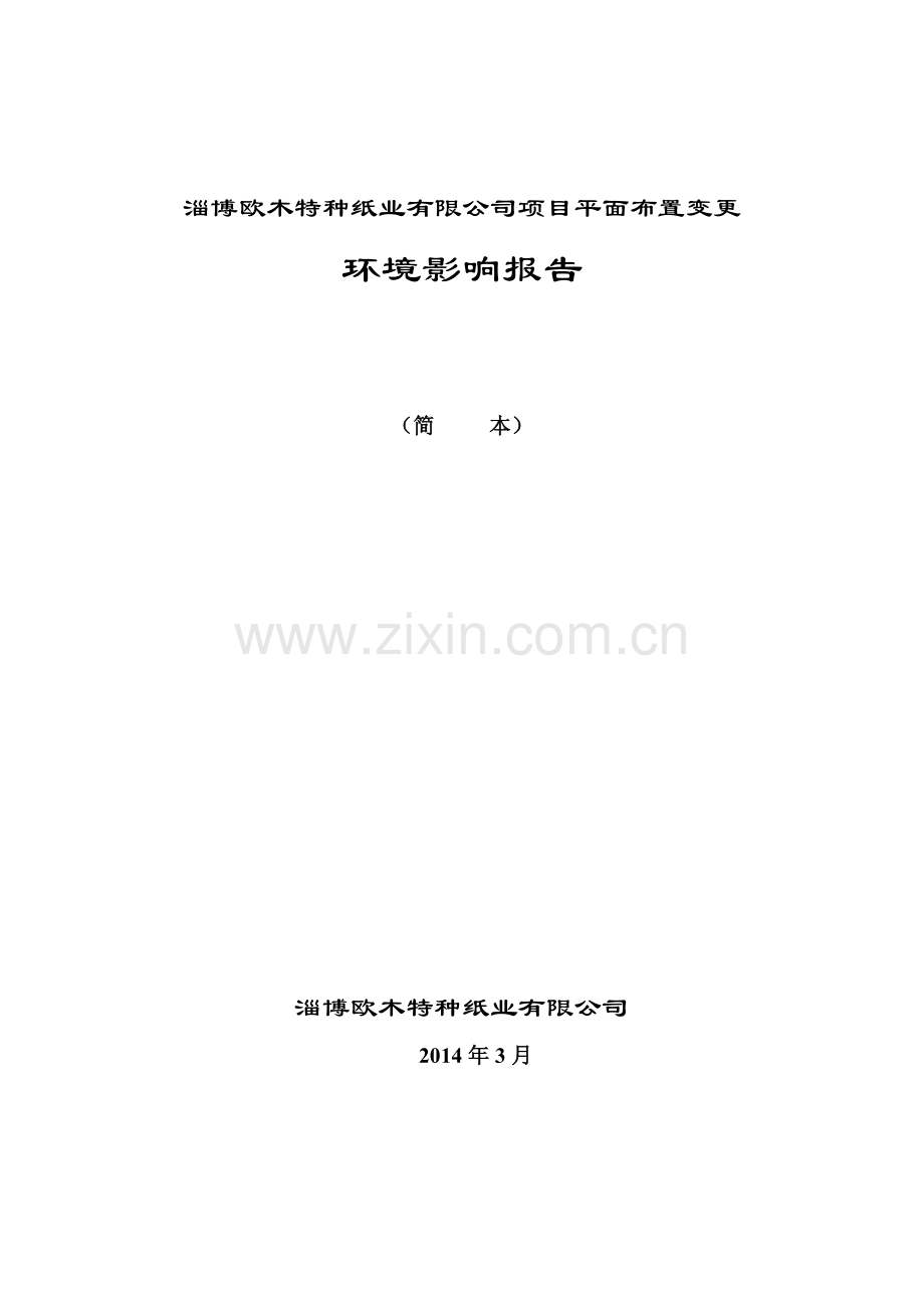 淄博欧木特种纸业有限公司项目平面布置变更申请立项环境影响评估报告书.doc_第1页
