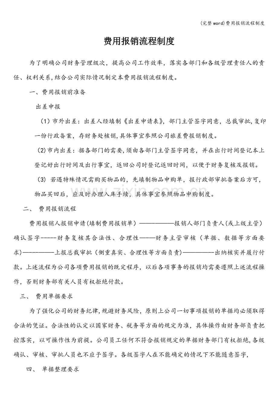 费用报销流程制度.doc_第1页