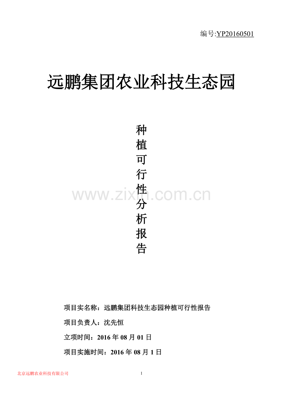 农业科技生态园种植可行性分析报告.doc_第1页