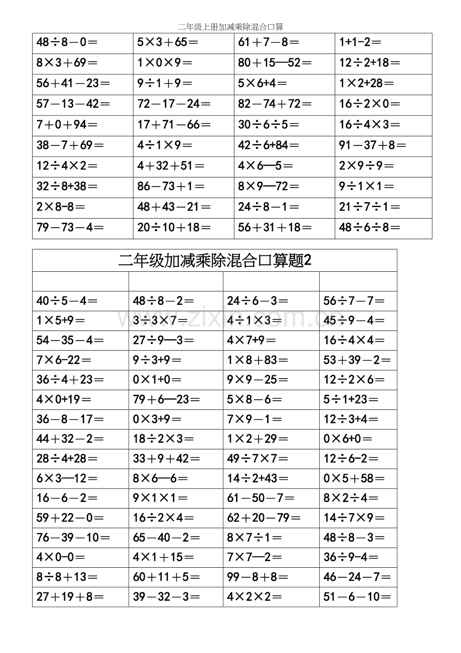 二年级上册加减乘除混合口算.docx_第2页