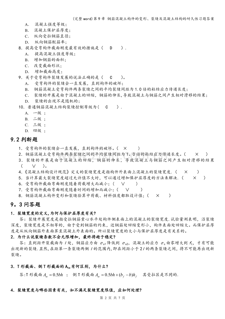 第9章-钢筋混凝土构件的变形、裂缝及混凝土结构的耐久性习题答案.doc_第2页
