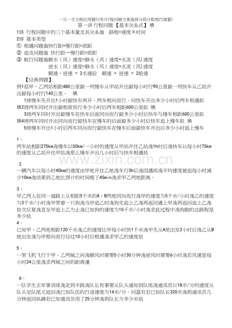一元一次方程应用题归类(行程问题方案选择分段计数银行储蓄).docx_第2页