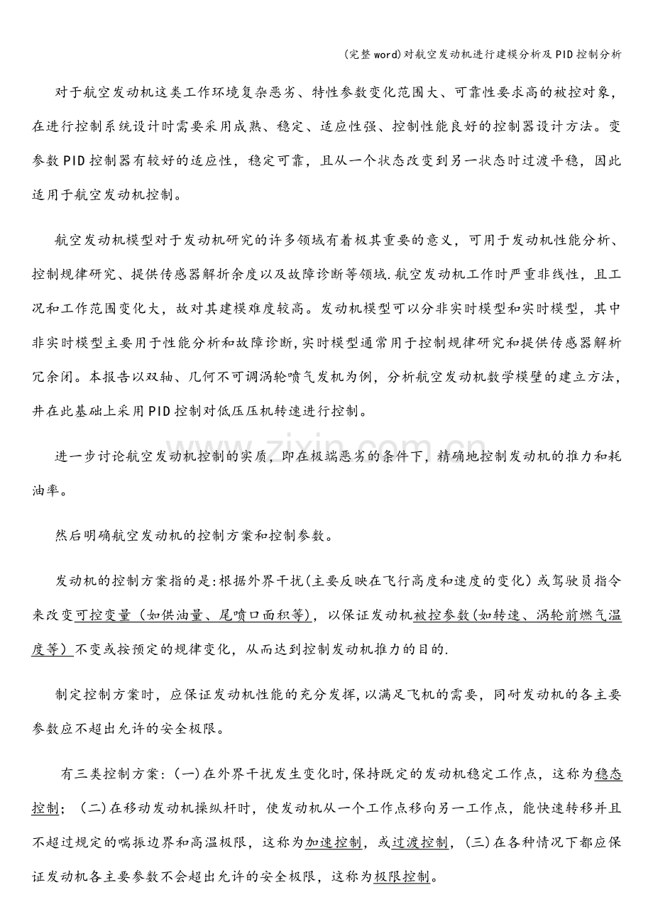 对航空发动机进行建模分析及PID控制分析.doc_第2页