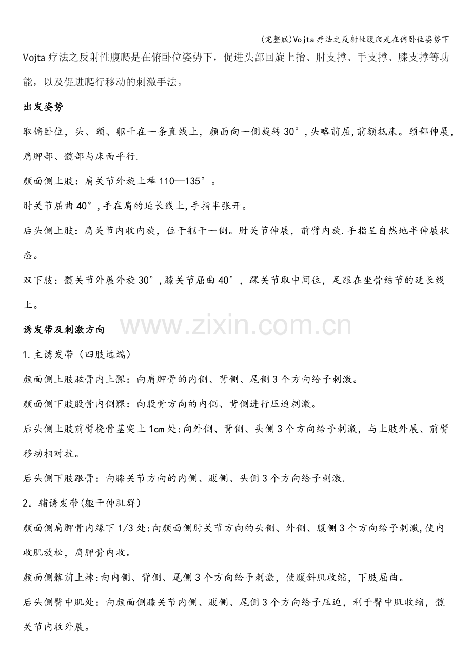Vojta疗法之反射性腹爬是在俯卧位姿势下.doc_第1页