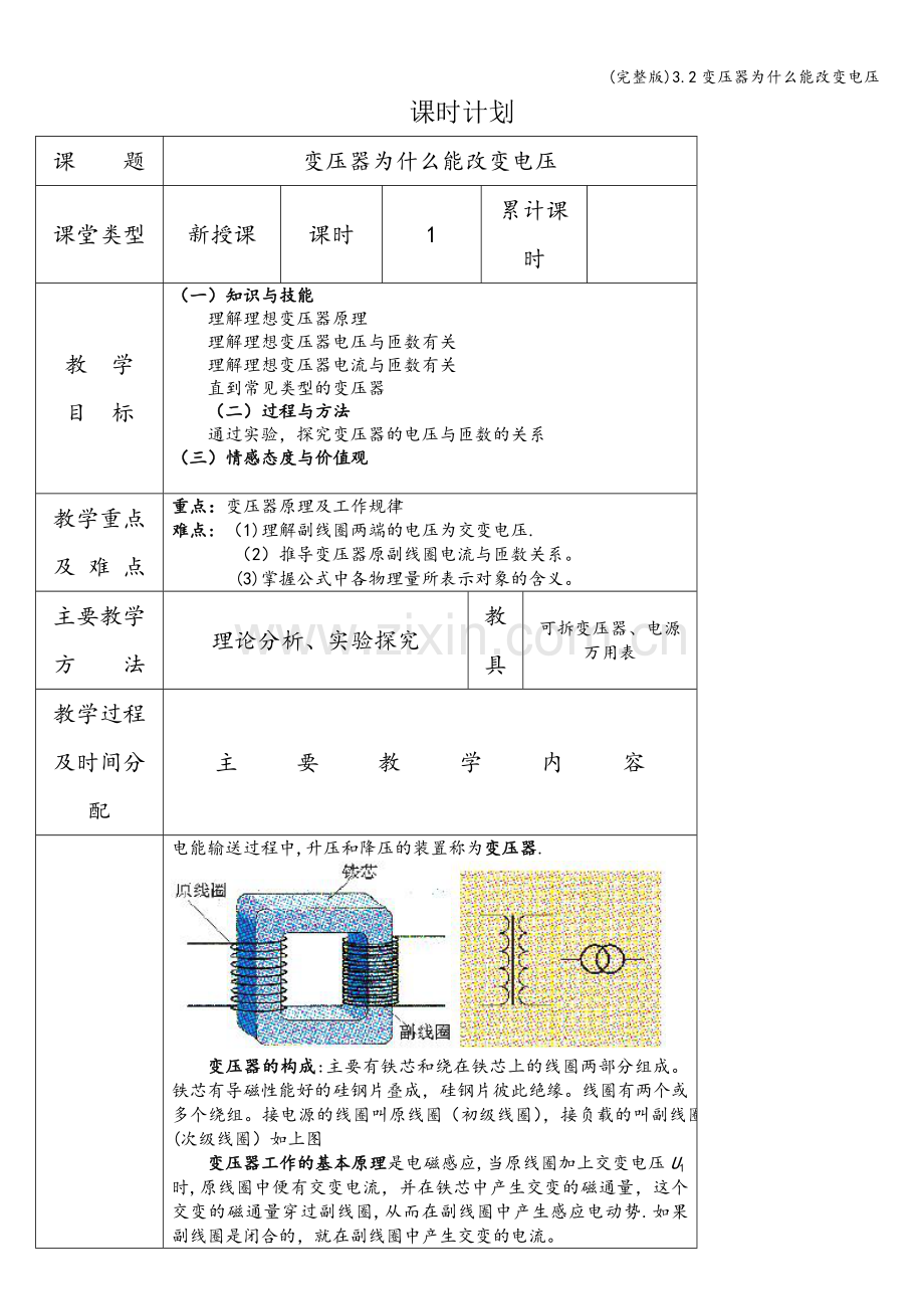 3.2变压器为什么能改变电压.doc_第1页
