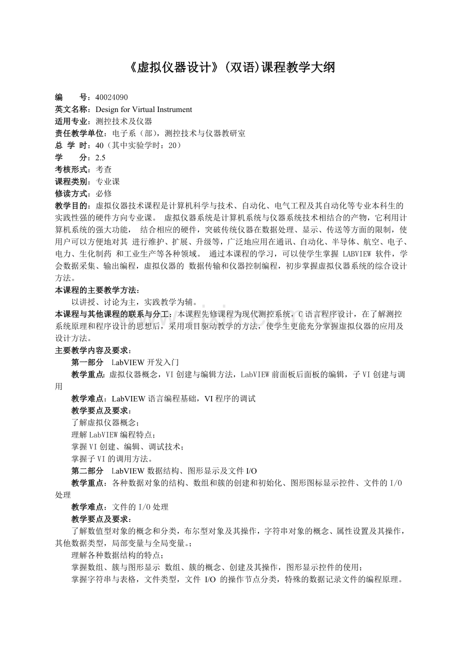 虚拟仪器设计双语课程教学大纲.doc_第1页