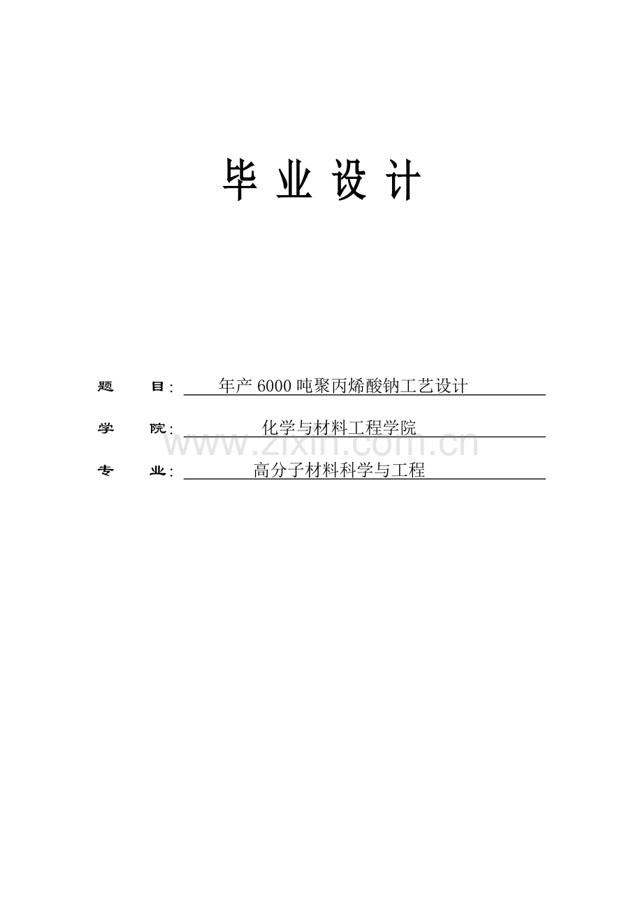 年产8000吨聚丙烯酸钠的工艺设计-毕业设计.doc_第1页