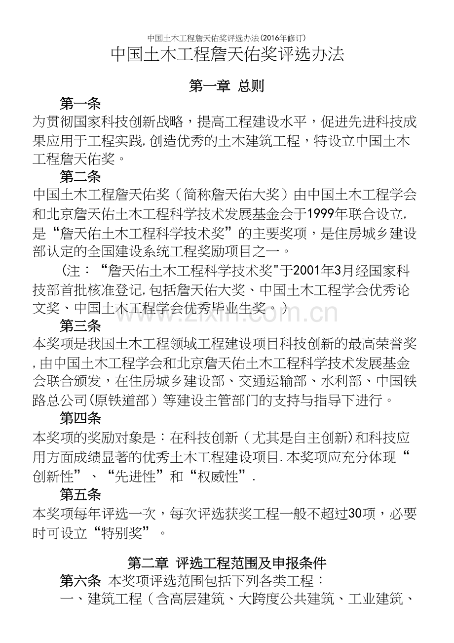 中国土木工程詹天佑奖评选办法(2016年修订).docx_第2页