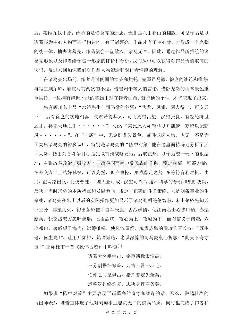 浅谈诸葛亮的形象特征和人生价值毕业论文.doc_第2页
