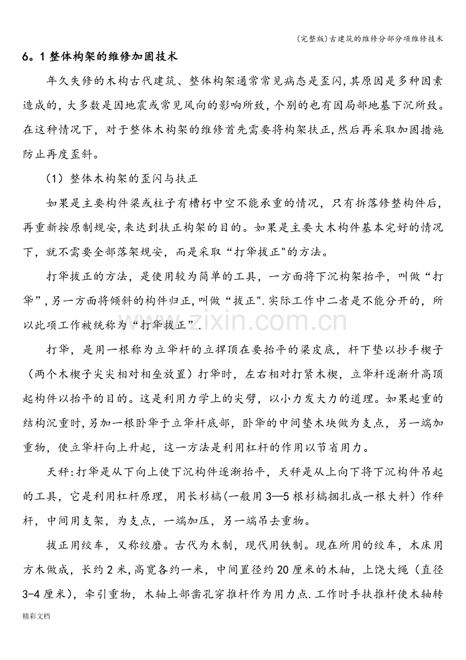 古建筑的维修分部分项维修技术.doc_第1页