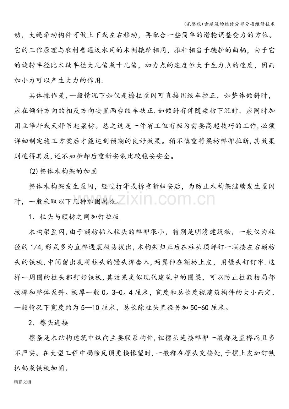 古建筑的维修分部分项维修技术.doc_第2页