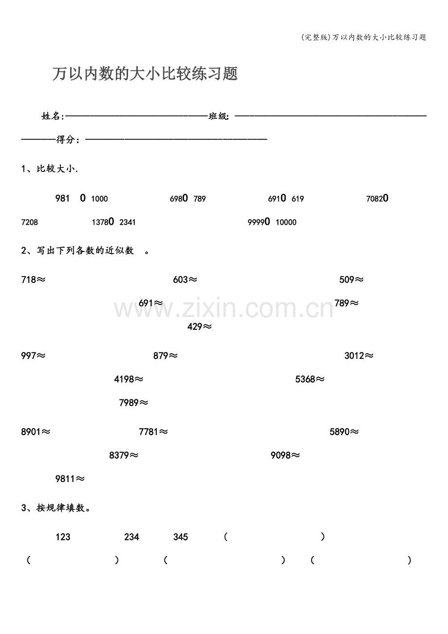 万以内数的大小比较练习题.doc_第1页