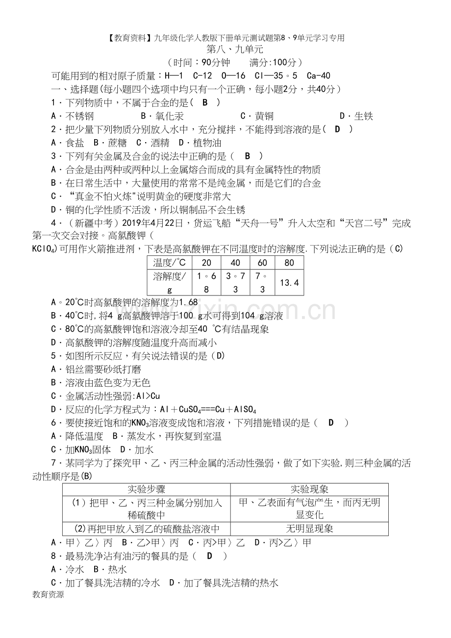 【教育资料】九年级化学人教版下册单元测试题第8、9单元学习专用.docx_第2页