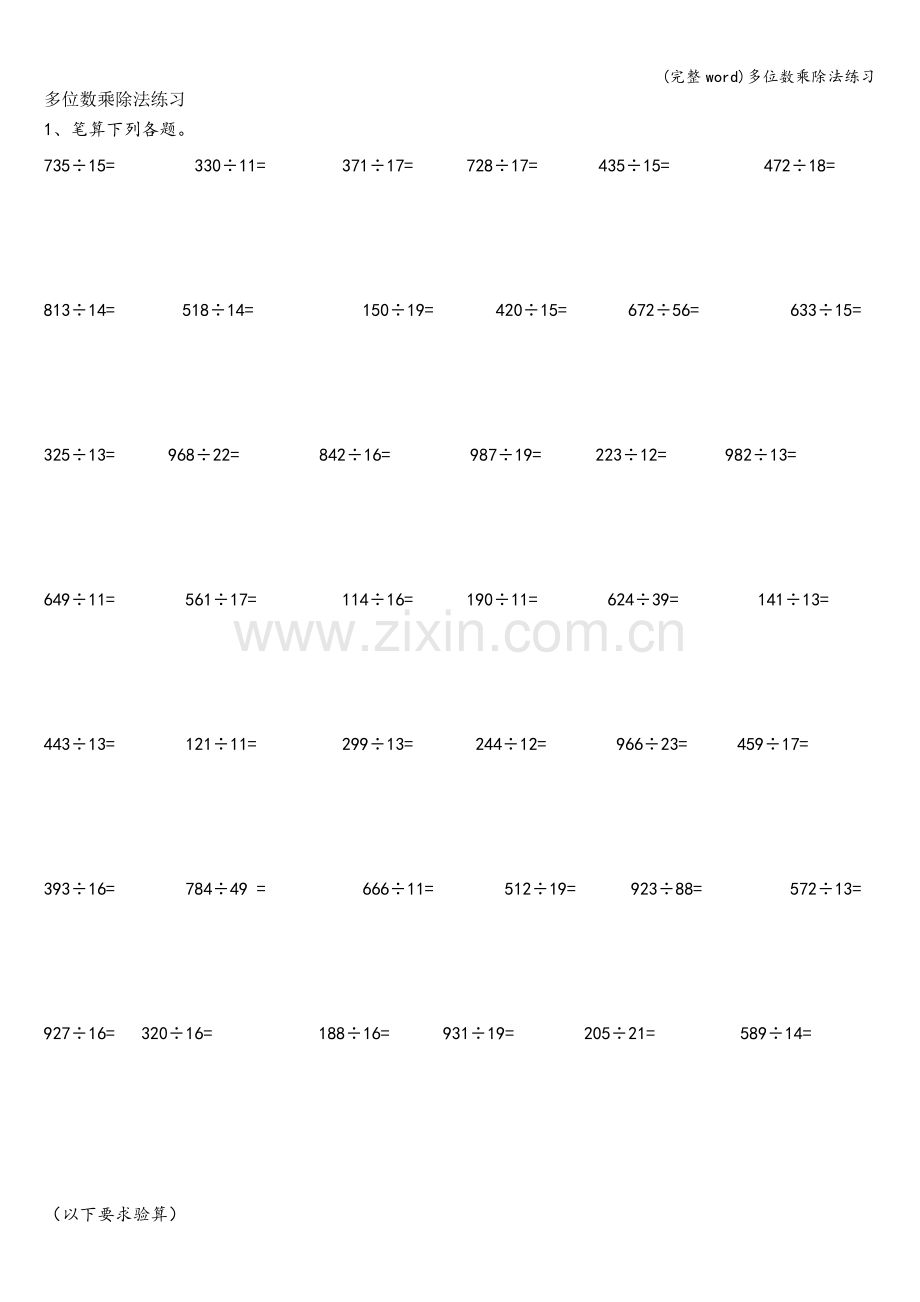 多位数乘除法练习.doc_第1页