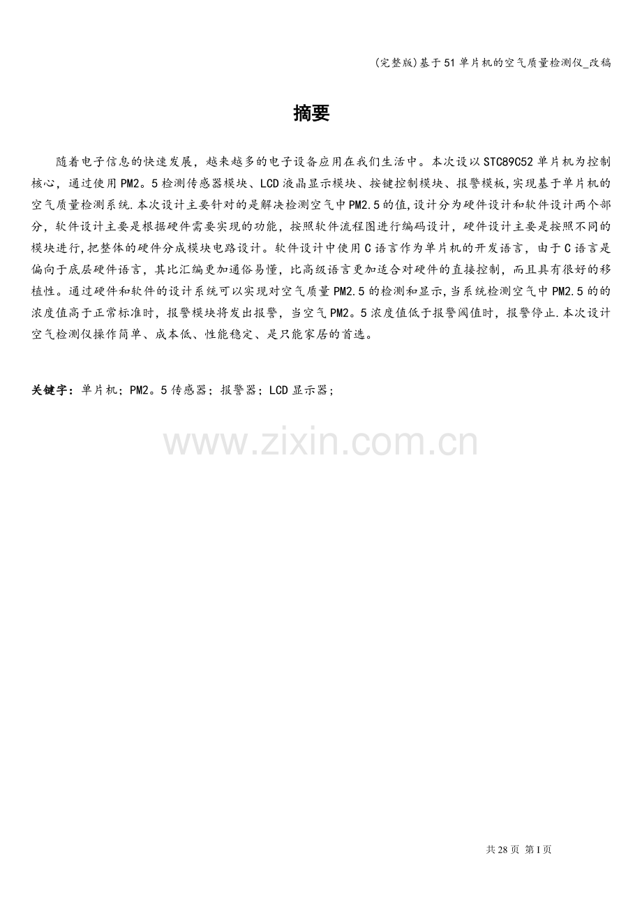 基于51单片机的空气质量检测仪-改稿.doc_第1页