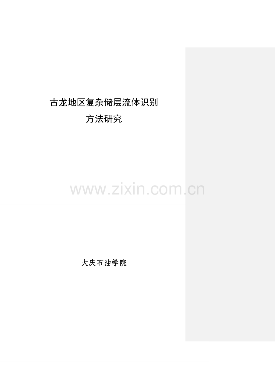 毕业论文--龙古地区复杂储层流体识别方法研究论文.doc_第1页