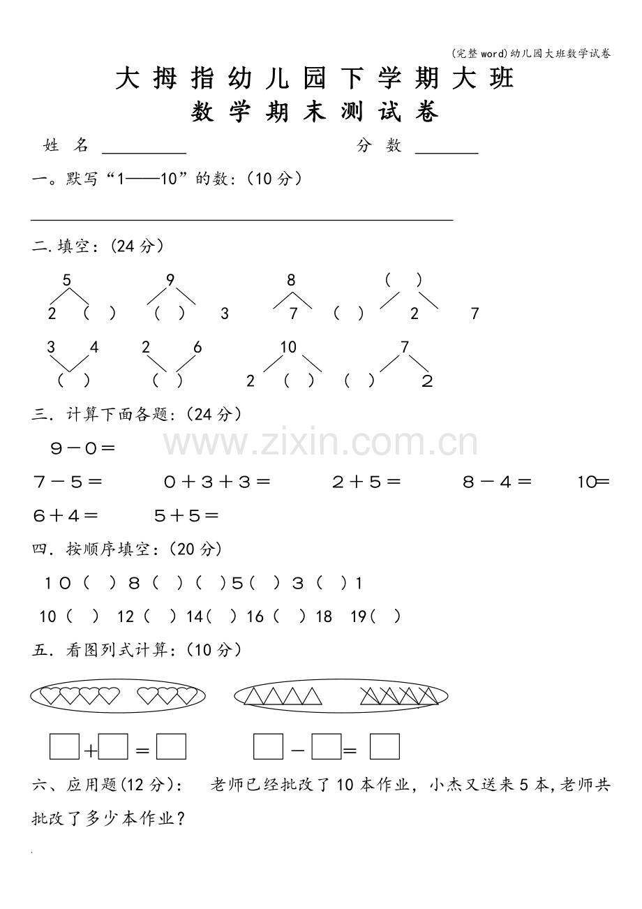 幼儿园大班数学试卷.doc_第1页