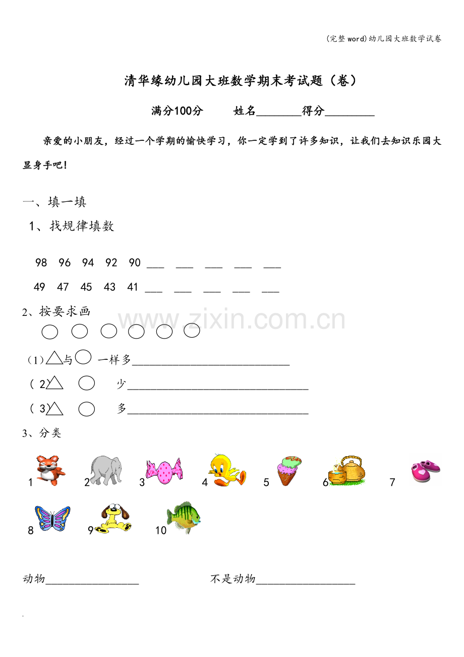 幼儿园大班数学试卷.doc_第2页