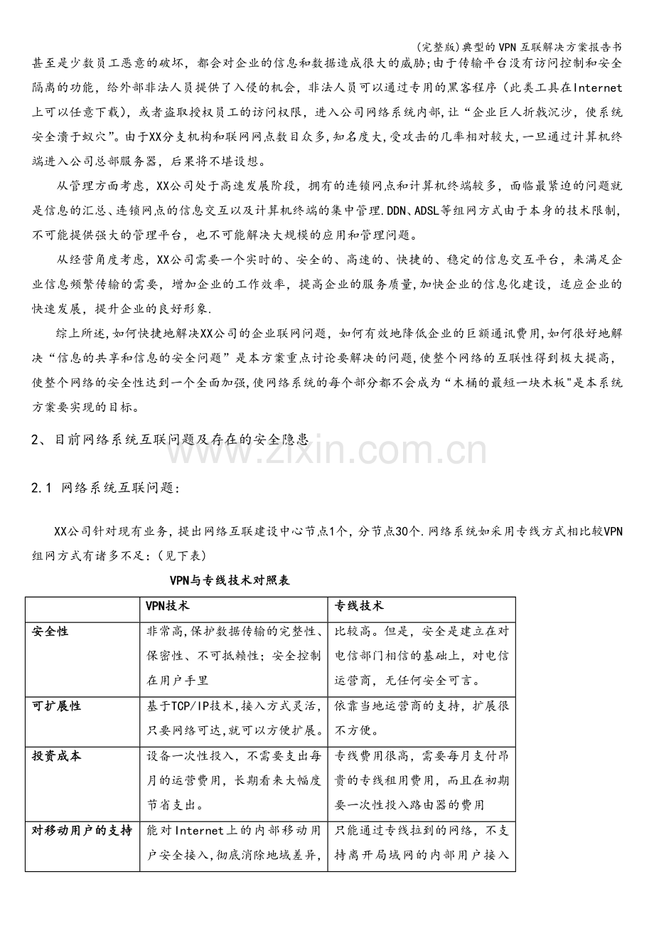典型的VPN互联解决方案报告书.doc_第2页