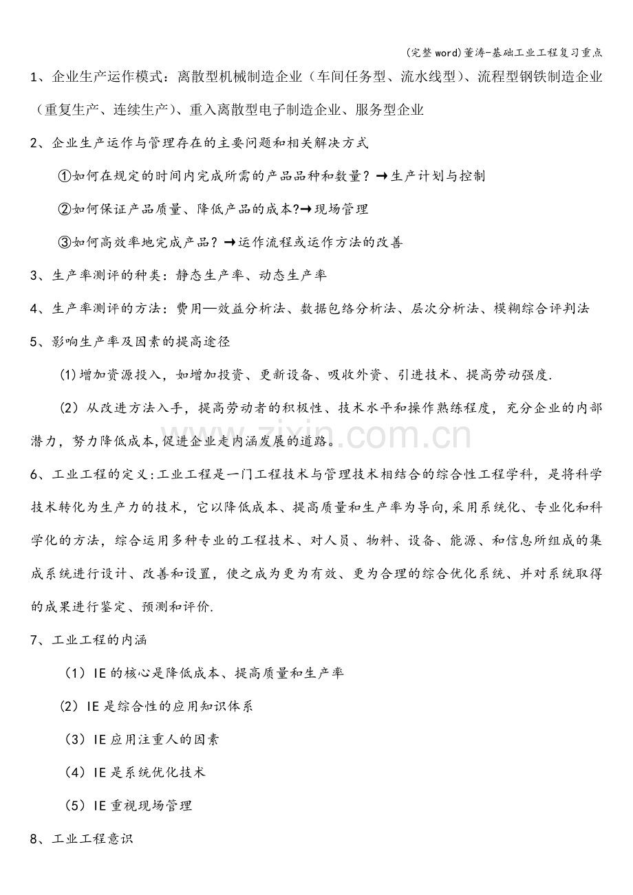 董涛-基础工业工程复习重点.doc_第1页