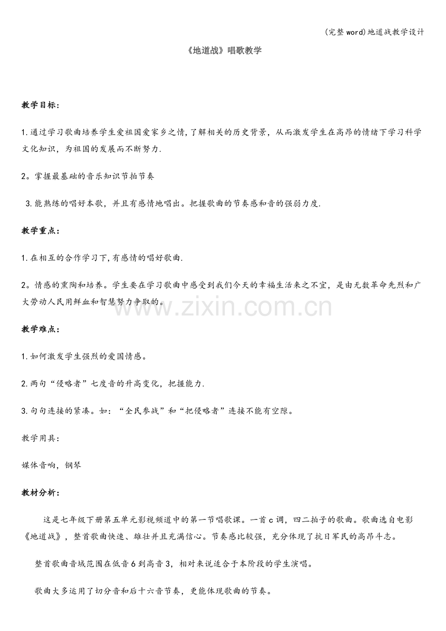地道战教学设计.doc_第1页