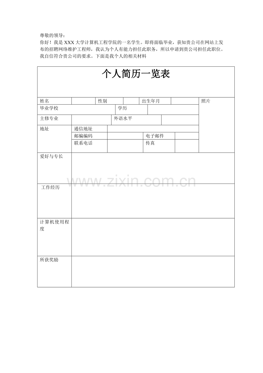 个人简历一览表.doc_第1页