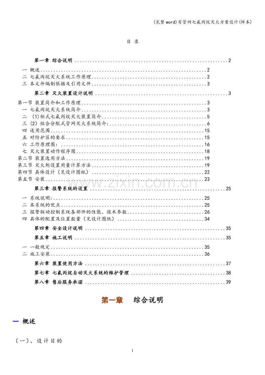 有管网七氟丙烷灭火方案设计(样本).doc_第2页