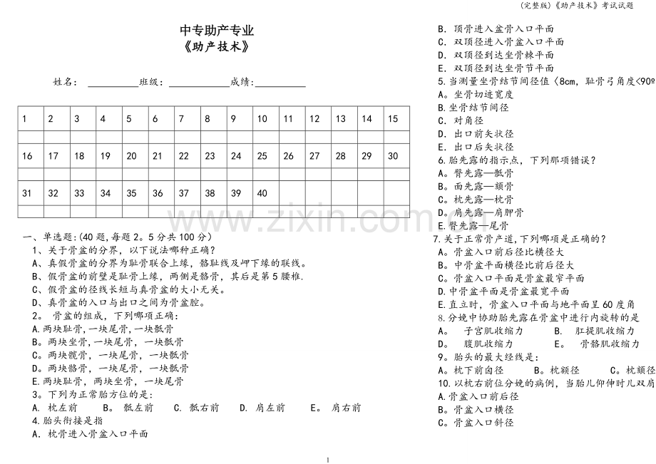 《助产技术》考试试题.doc_第1页