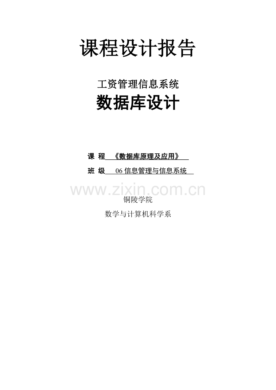 工资管理信息系统课程设计报告-毕业论文.doc_第1页