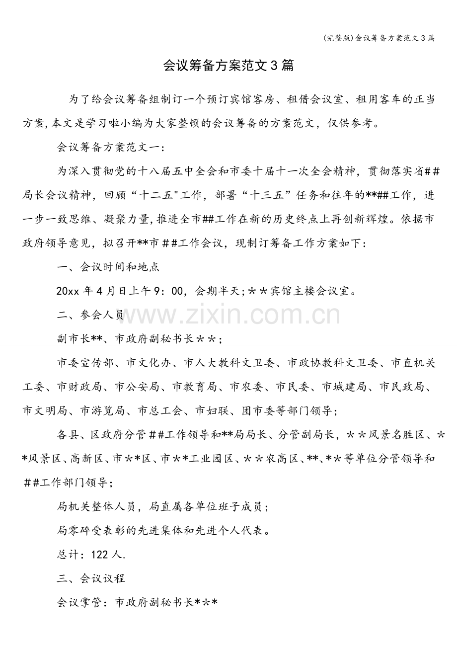 会议筹备方案范文3篇.doc_第1页
