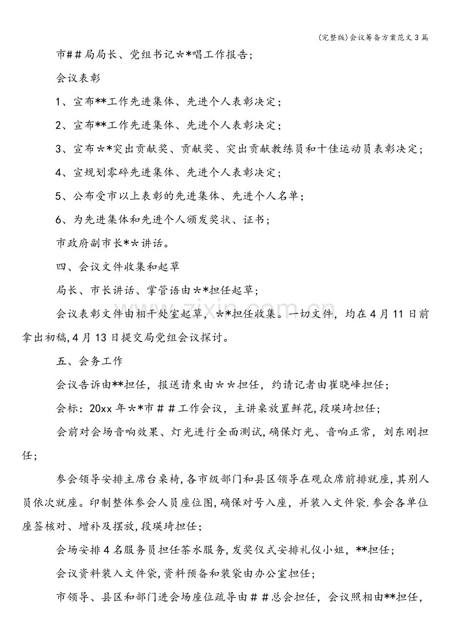 会议筹备方案范文3篇.doc_第2页