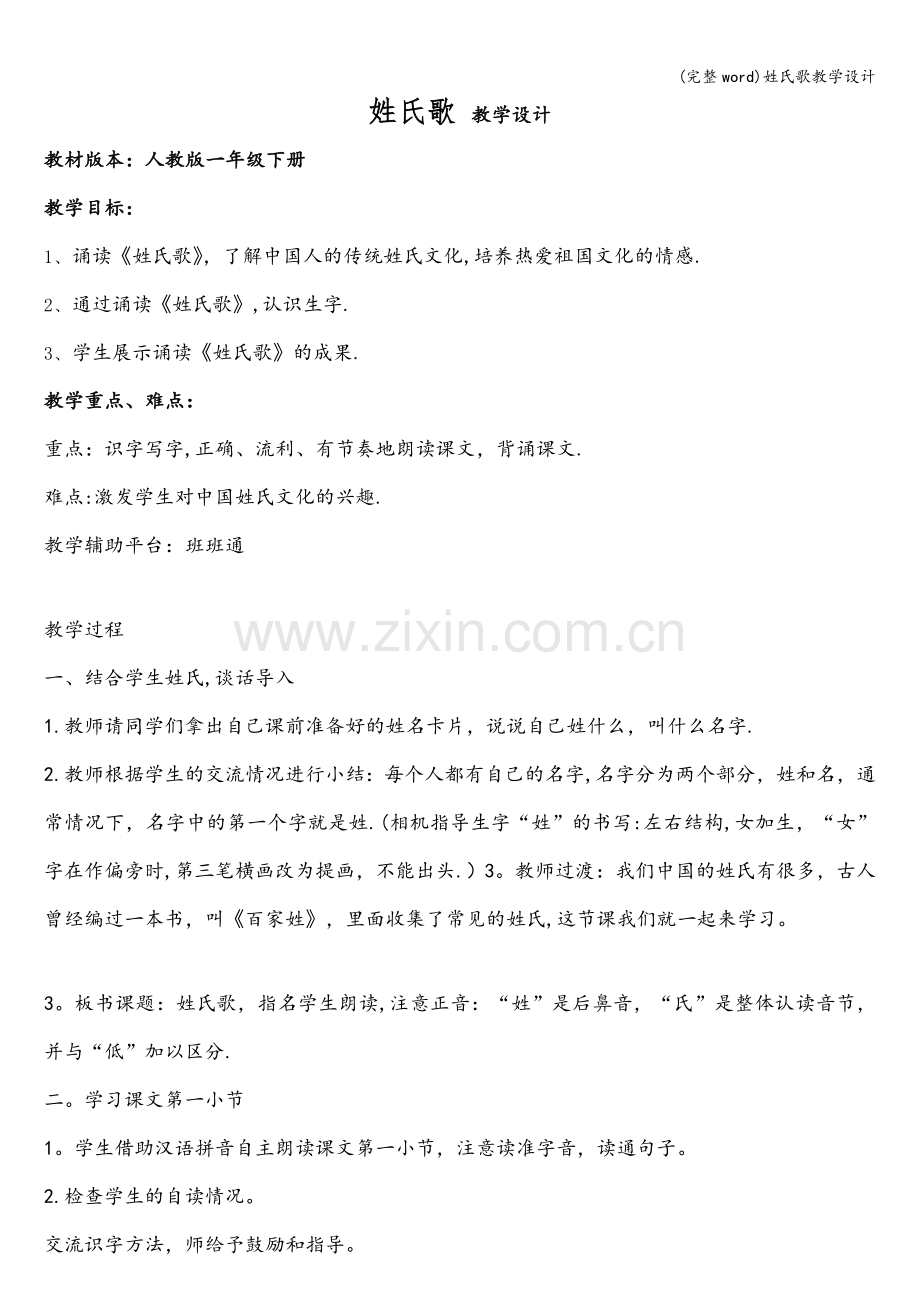 姓氏歌教学设计.doc_第1页