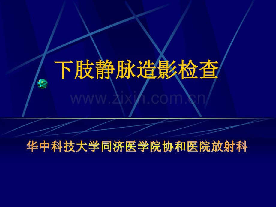 下肢静脉造影幻灯.pdf_第1页