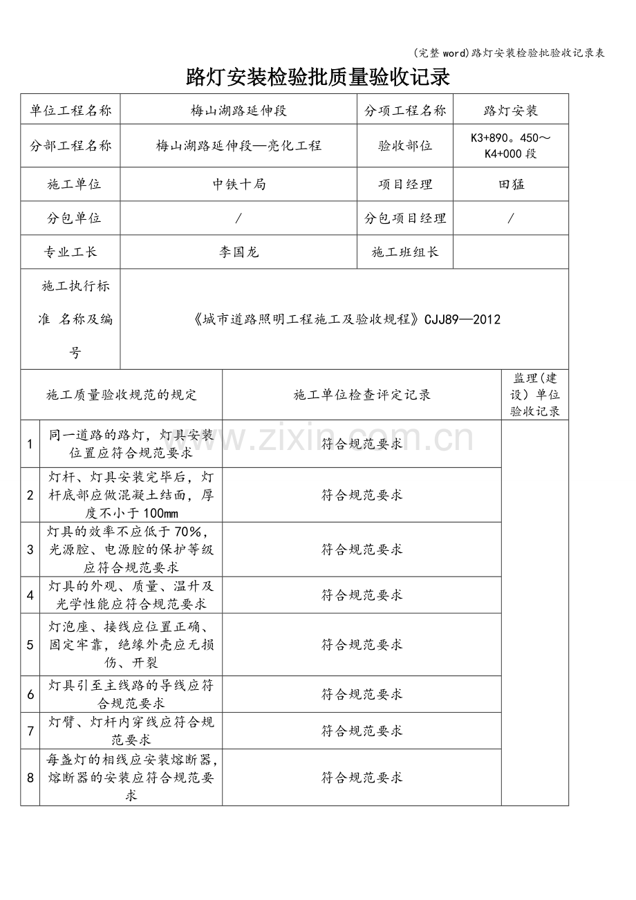路灯安装检验批验收记录表.doc_第1页