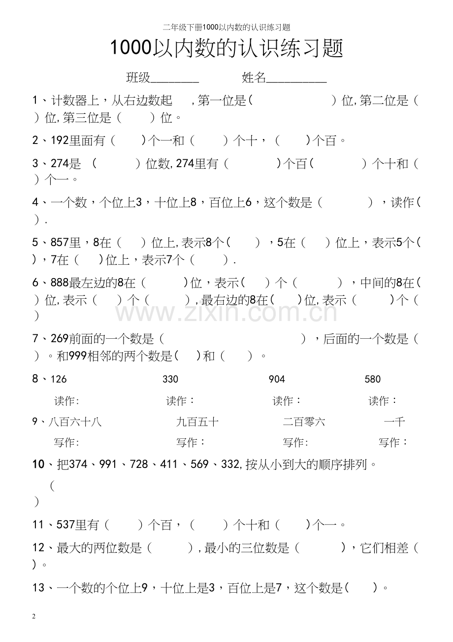 二年级下册1000以内数的认识练习题.docx_第2页