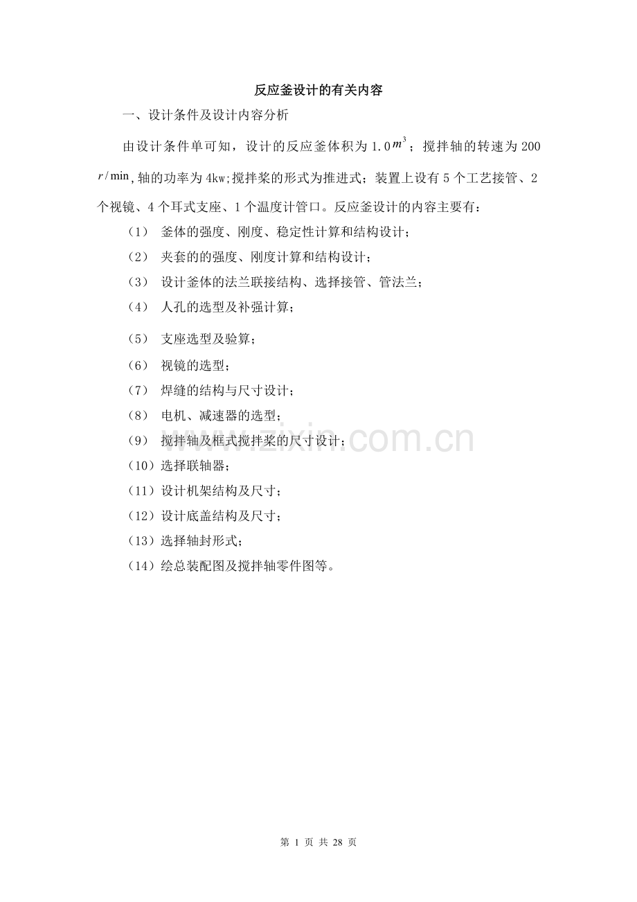 学士学位论文--反应釜.doc_第1页