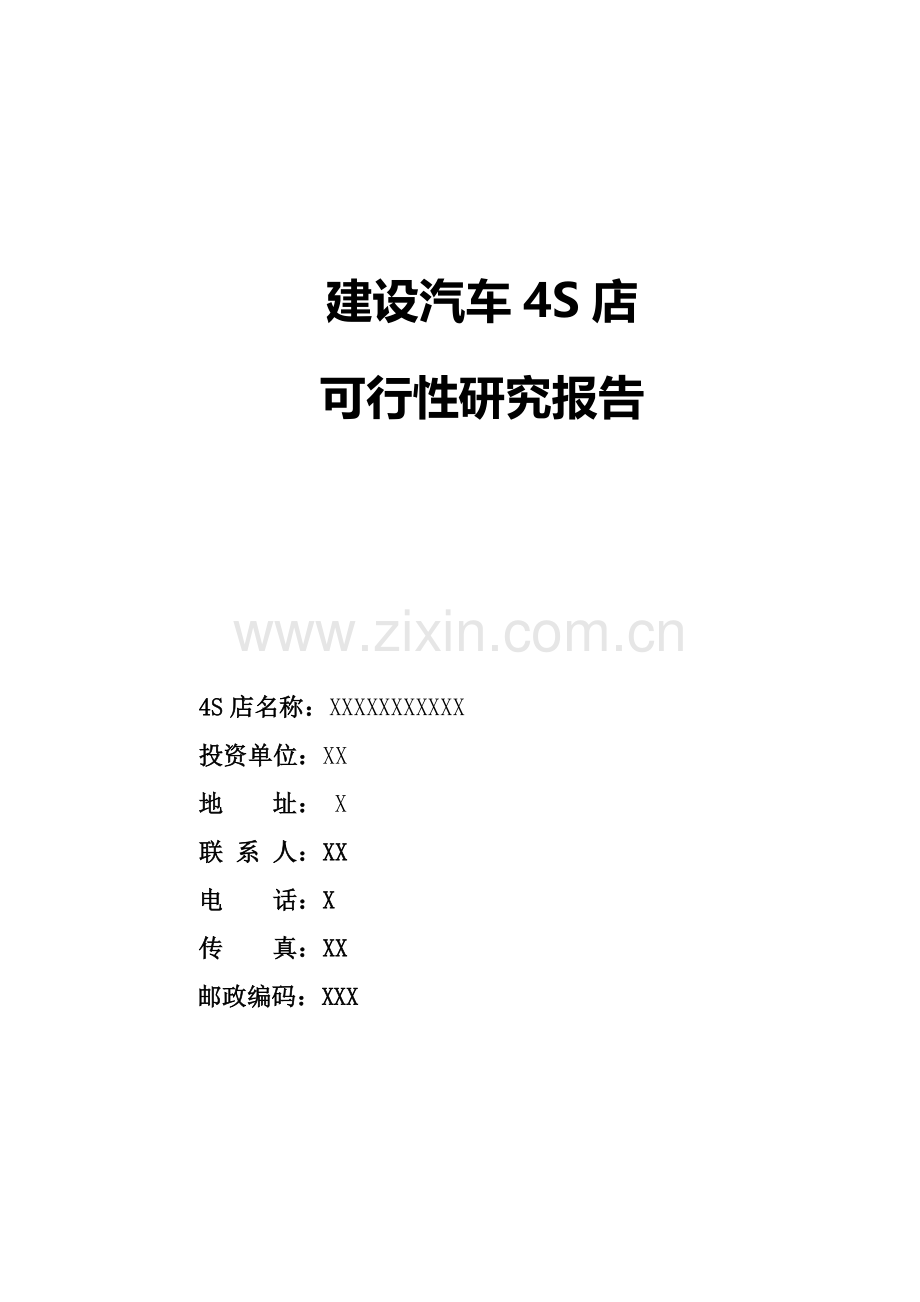 (老挝)汽车4s店建设可行性研究报告.doc_第1页