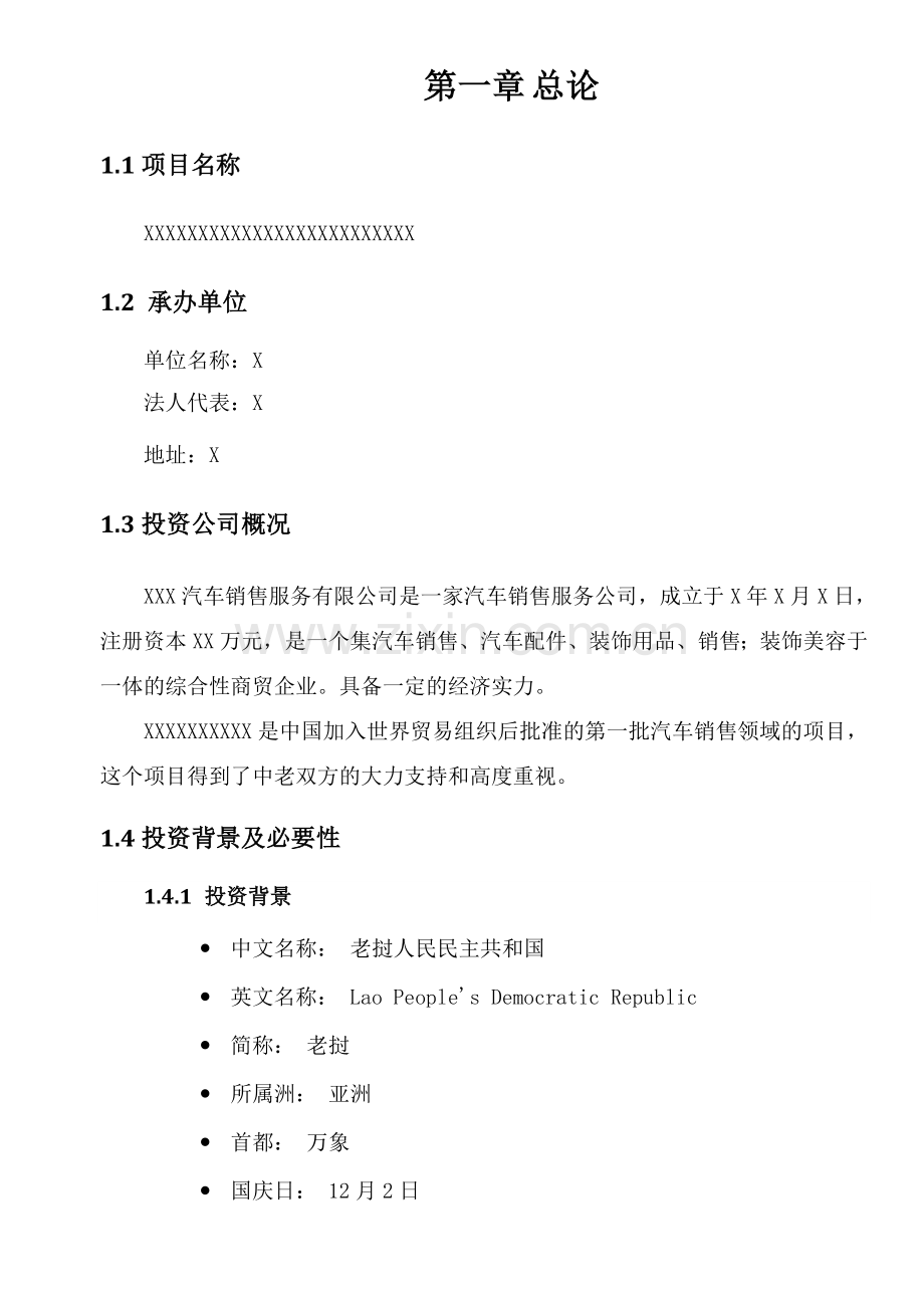 (老挝)汽车4s店建设可行性研究报告.doc_第2页