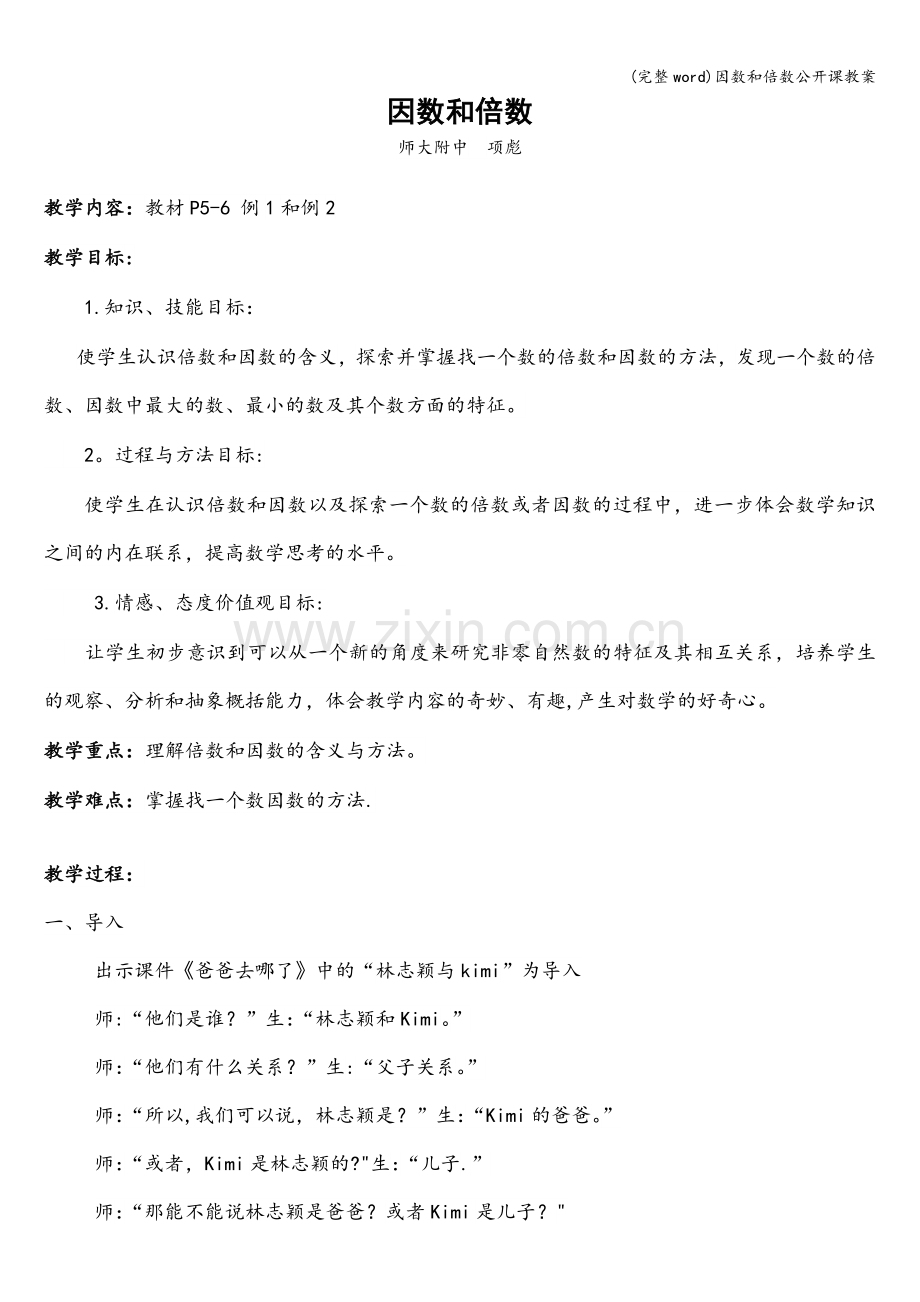因数和倍数公开课教案.doc_第1页