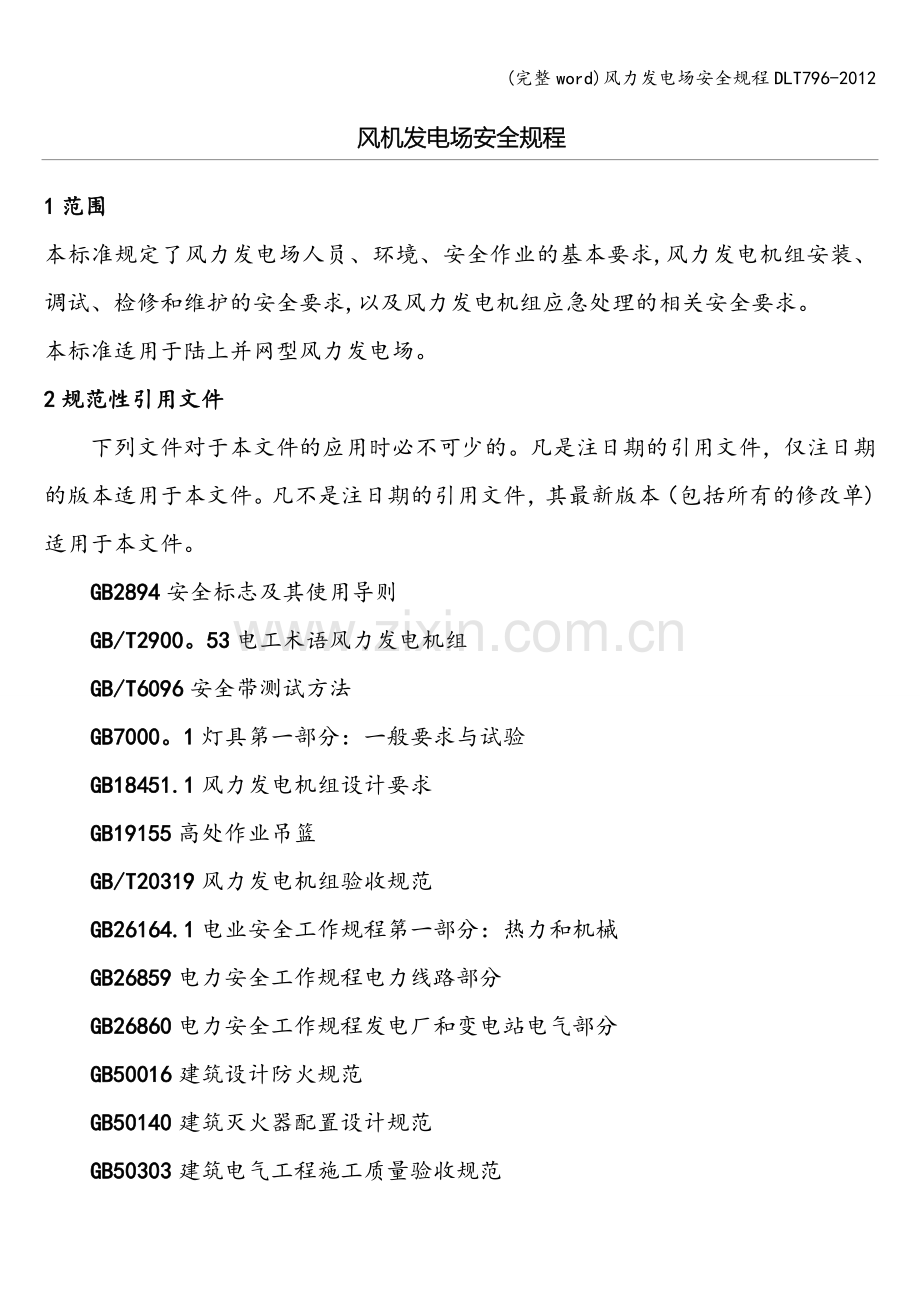 风力发电场安全规程DLT796-2012.doc_第1页