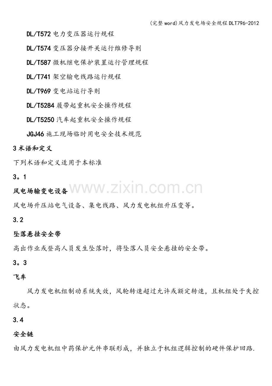 风力发电场安全规程DLT796-2012.doc_第2页