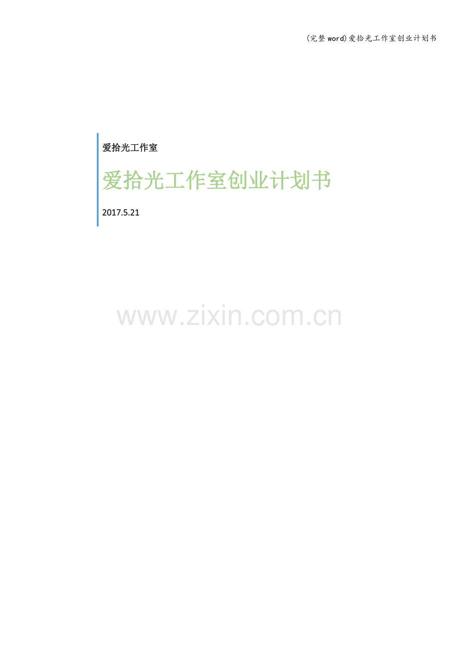 爱拾光工作室创业计划书.doc_第1页