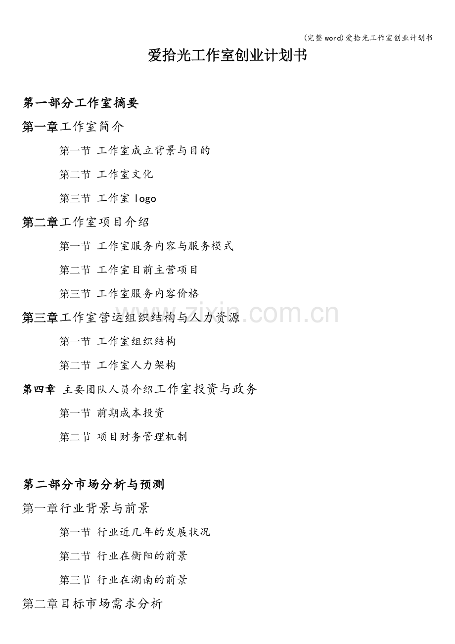 爱拾光工作室创业计划书.doc_第2页