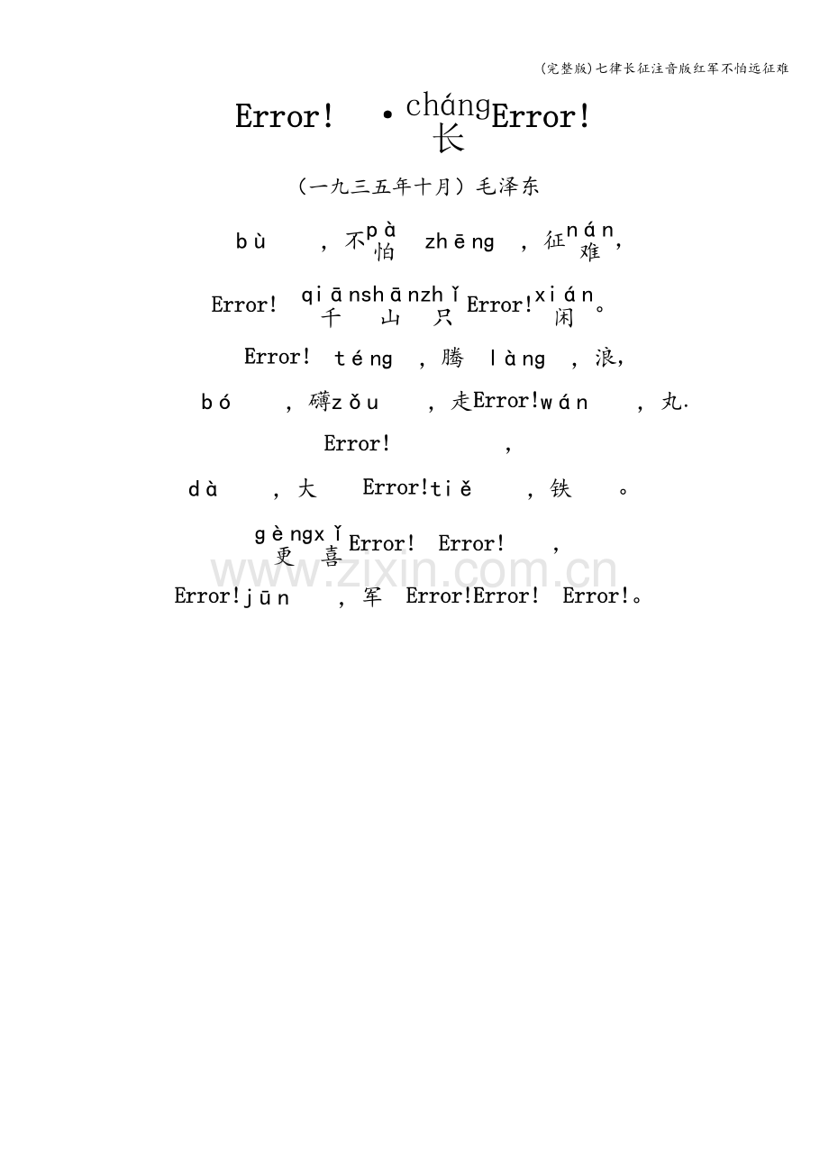 七律长征注音版红军不怕远征难.doc_第1页