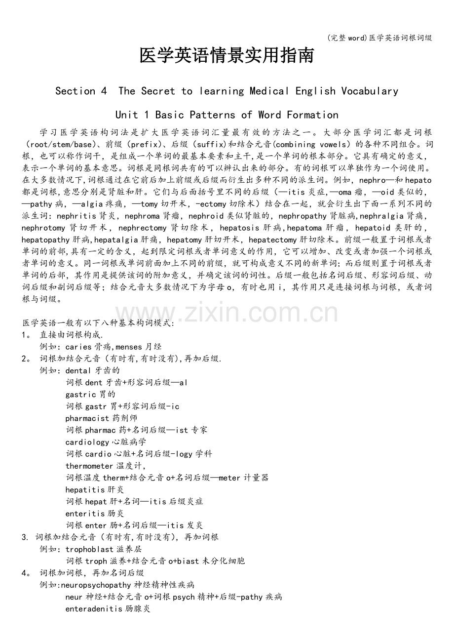 医学英语词根词缀.doc_第1页
