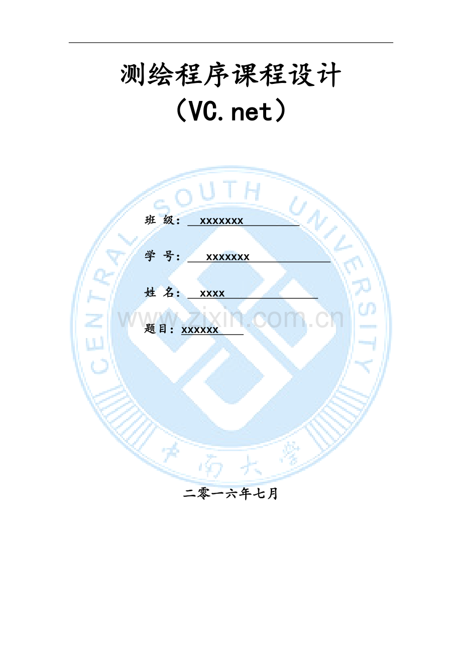 测绘程序课程设计报告.docx_第1页